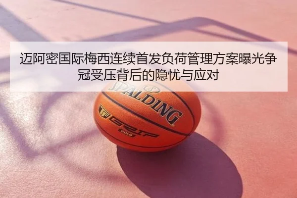 迈阿密国际梅西连续首发负荷管理方案曝光争冠受压背后的隐忧与应对