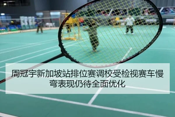 周冠宇新加坡站排位赛调校受检视赛车慢弯表现仍待全面优化