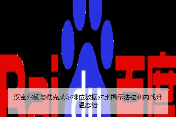 汉密尔顿与勒克莱尔排位数据对比揭示法拉利内战升温态势